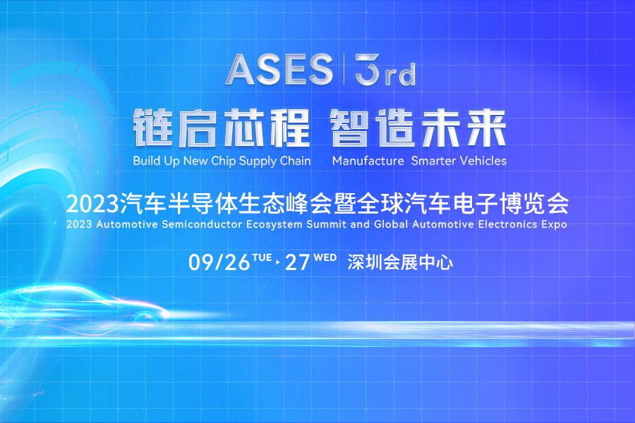 2023汽車半導(dǎo)體生態(tài)峰會(huì)將于9月在深圳舉辦